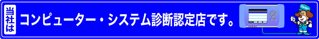 コンピュターシステム診断認定店