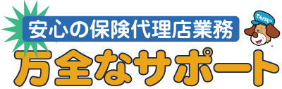 万全な保険サポート