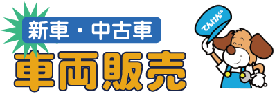 豊富なメーカーの車両販売