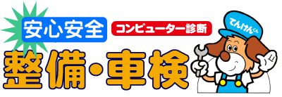 安心安全は点検と車検