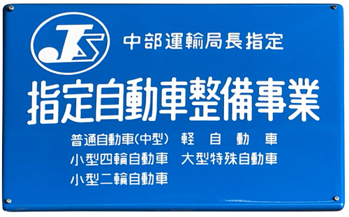 指定自動車整備事業